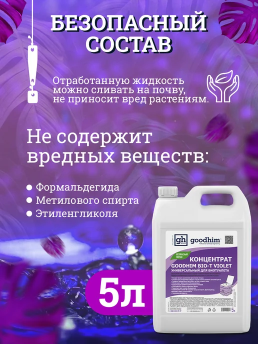 GOODHIM Жидкость для биотуалета универсальная концентрат, вариант, фото 8