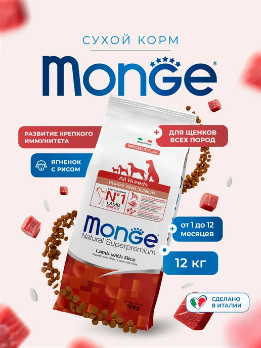 Сухой корм MONGE Speciality Line для собак, щенки, ягненок, 12,3 кг