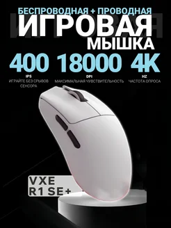 Игровая мышь беспроводная R1 SE+ VXE 291321594 купить за 3 229 ₽ в интернет-магазине Wildberries