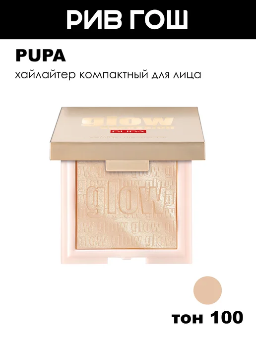 Pupa Хайлайтер компактный для лица Glow Obsession 6 г 100, 6 г