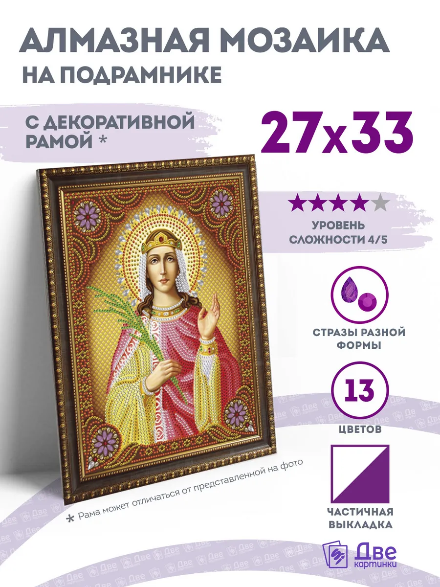 Алмазная мозаика Святая Великомученица Екатерина 27х33