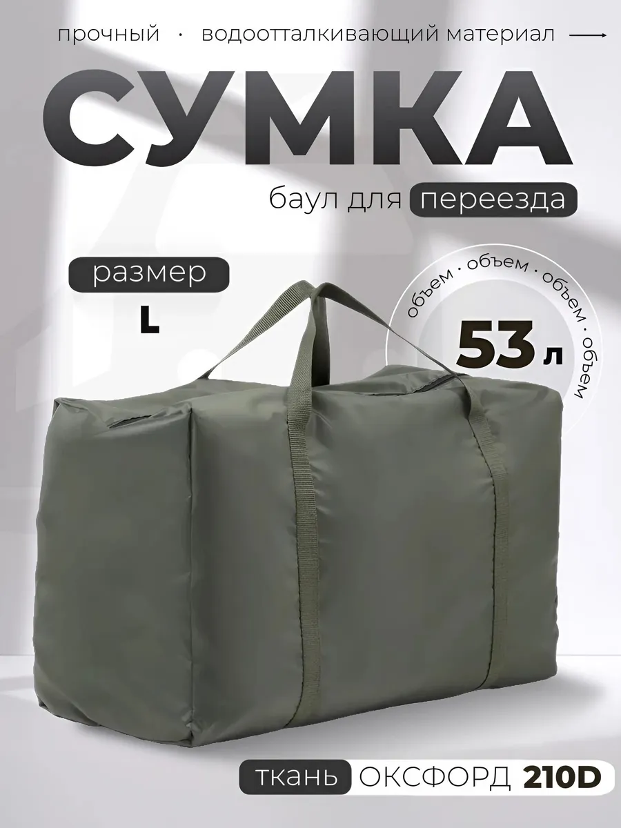 Дорожная сумка, баул для переезда L