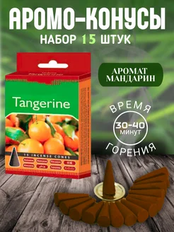 Благовония аромо-конусы набор 15 шт Мандарин 291331384 купить за 141 ₽ в интернет-магазине Wildberries