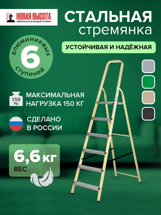 Новая высота Стремянка стальная 6 алюминиевых ступеней, бежевый