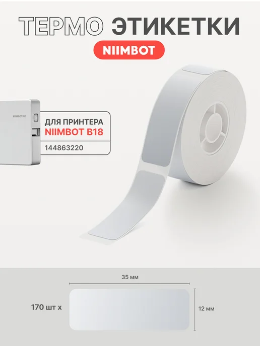 Niimbot Этикетки серебряные для термопринтера N1(B18), серебристый