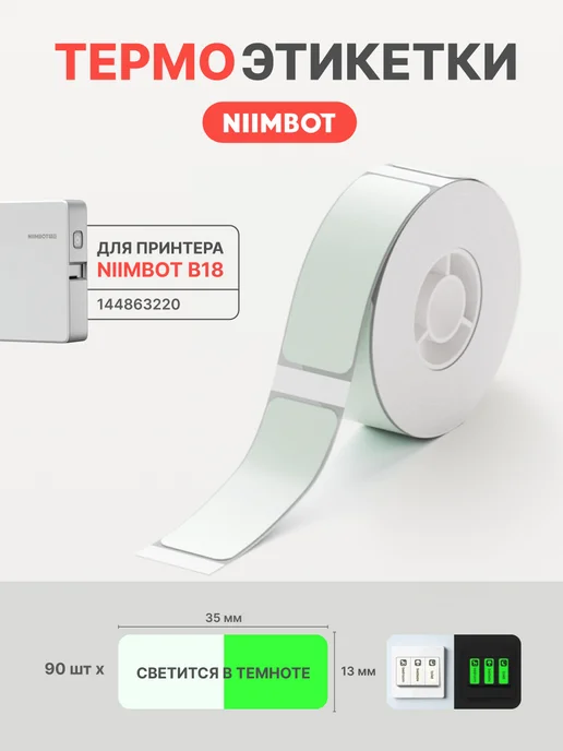 Niimbot Этикетки люминесцентные для термопринтера N1(B18), голубой