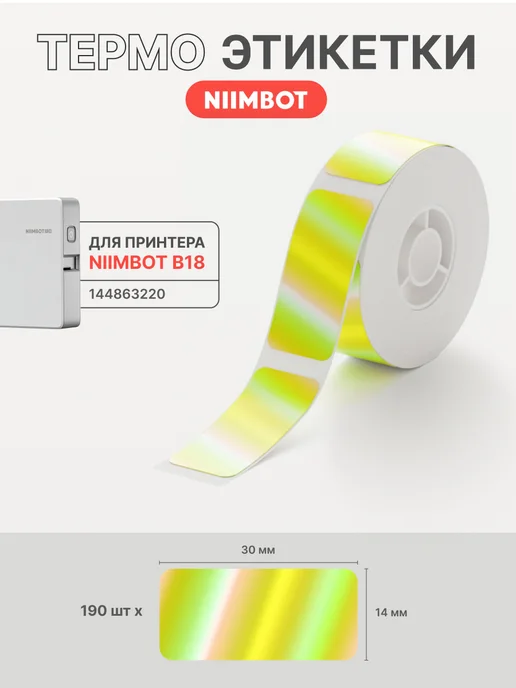 Niimbot Этикетки голографические для термопринтера N1(B18), желтый