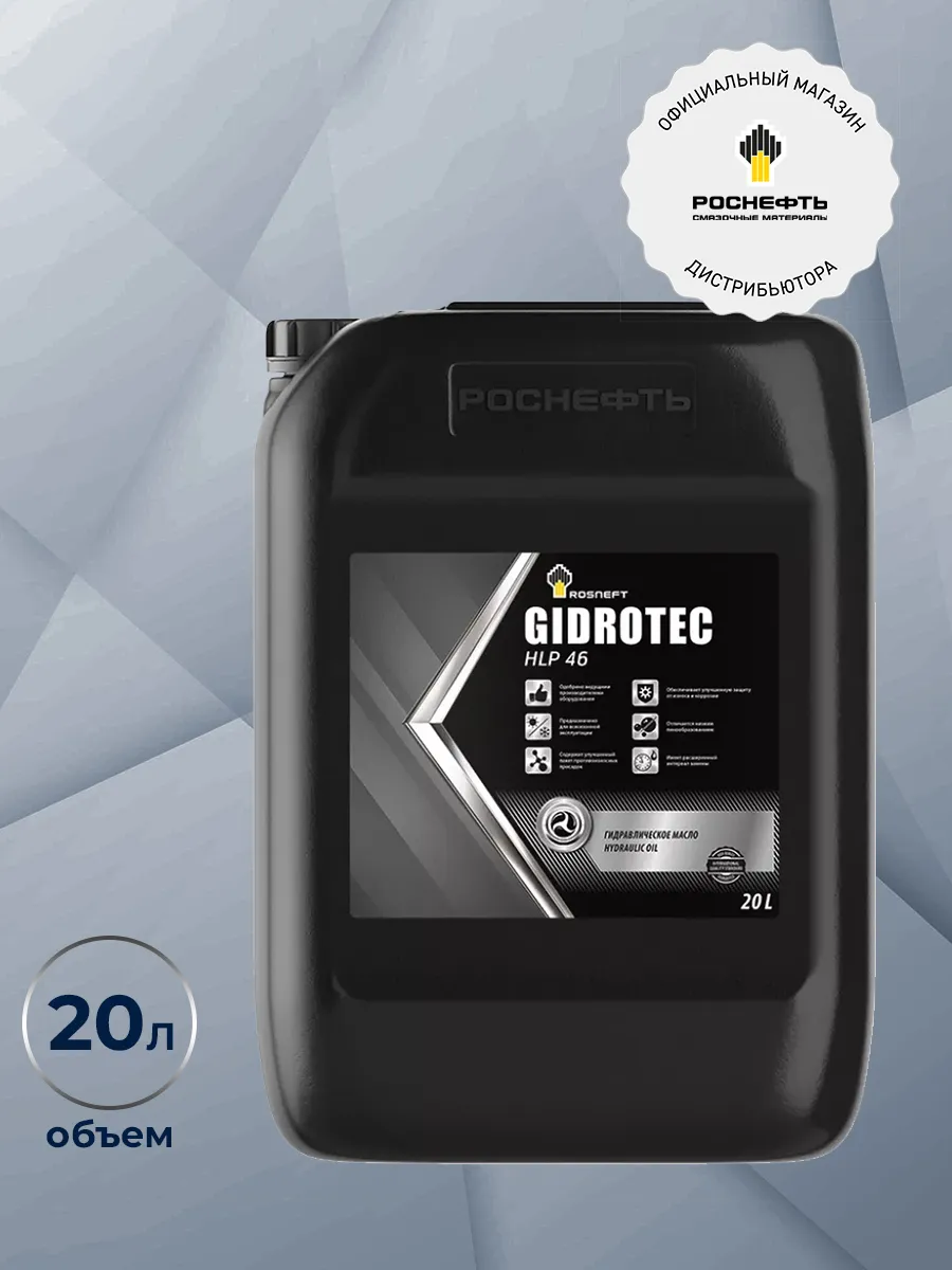Масло гидравлическое Роснефть Gidrotec HLP 46 20л