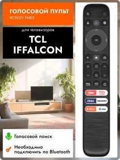 Голосовой пульт RC902V FMB5 для телевизоров TСL и iFFALCON TCL 291348357 купить за 960 ₽ в интернет-магазине Wildberries