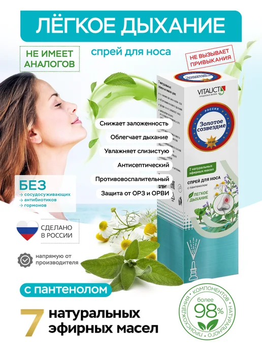 VITAUCT Спрей для носа Золотое созвездие ВИТАУКТ, золотой