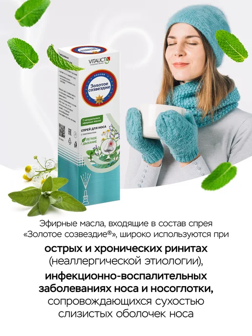 VITAUCT Спрей для носа Золотое созвездие ВИТАУКТ, золотой, фото 2