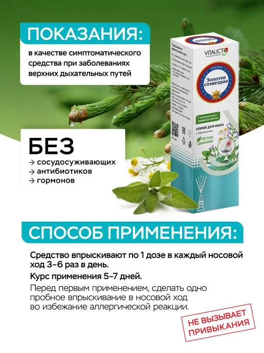 VITAUCT Спрей для носа Золотое созвездие ВИТАУКТ, золотой, фото 5