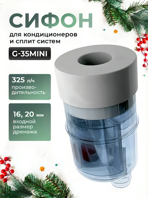 Сифон для кондиционера с гидромеханическим затвором G-35MINI VICTOBIZ