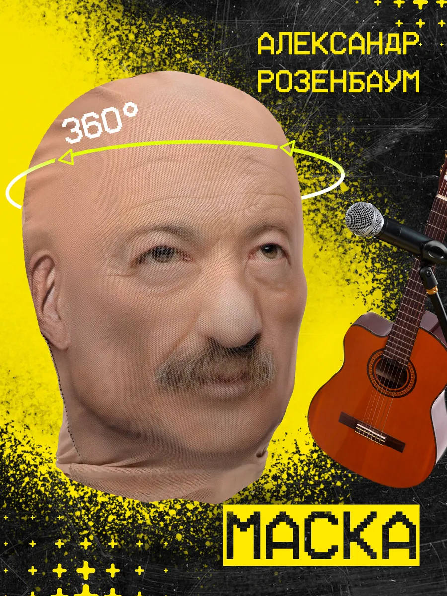 Маска Александр Розенбаум