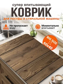 Коврик для сушки посуды впитывающий диатомитовый 60*40 Full house&garden 291349402 купить за 577 ₽ в интернет-магазине Wildberries