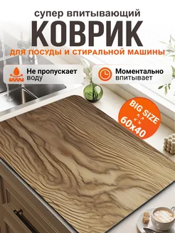 Коврик для сушки посуды впитывающий диатомитовый 40*60 Full house&garden 291349403 купить за 577 ₽ в интернет-магазине Wildberries