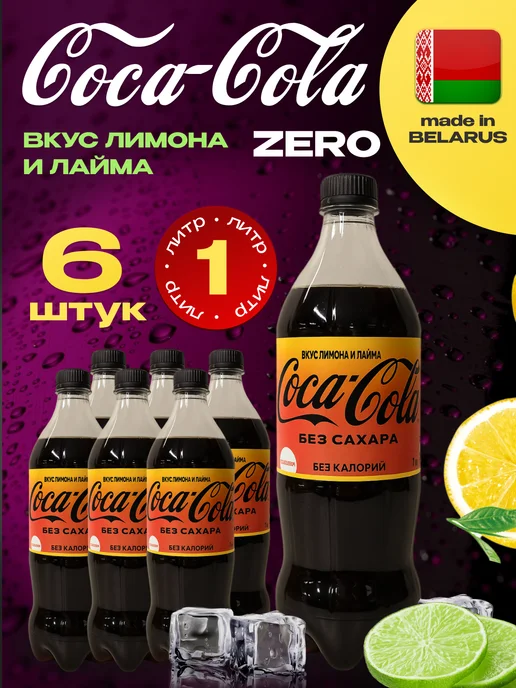 Coca-Cola Coca Cola Zero, Кока кола вкус ЛИМОНА и ЛАЙМА 6 шт. по 1 л, 6 шт, 1 л