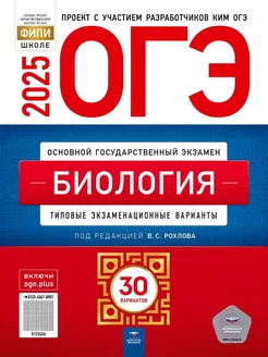 ОГЭ-2025 Биология 30 вариантов Национальное Образование 291350878 купить за 701 ₽ в интернет-магазине Wildberries