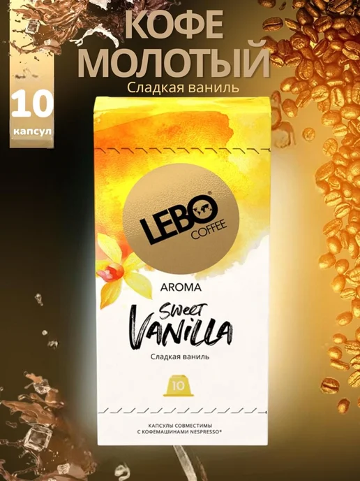 Lebo Кофе в капсулах ЛЕБО SWEET VANILLA для Nespresso 10 капсул, вариант