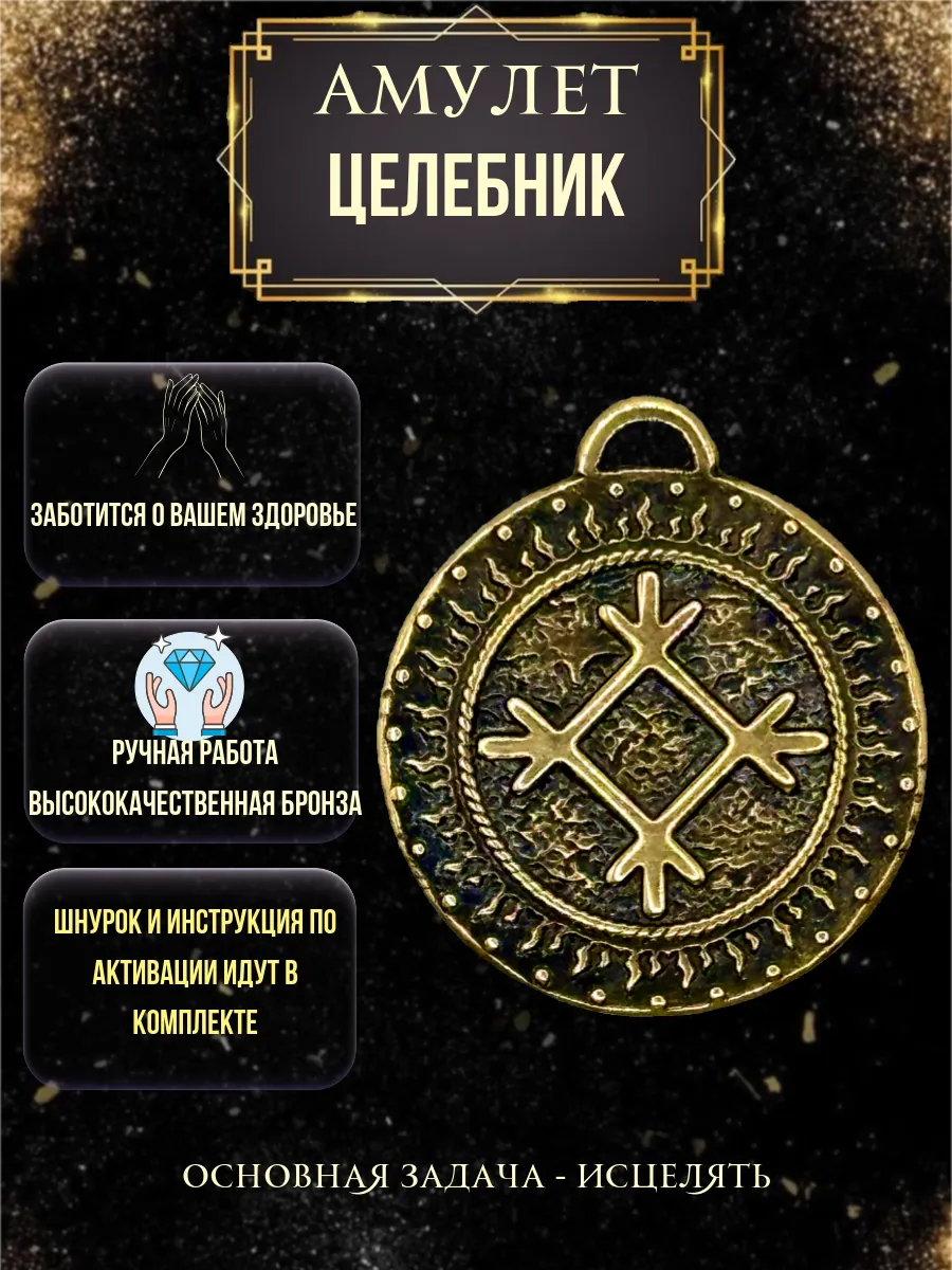 Славянский оберег "Целебник"