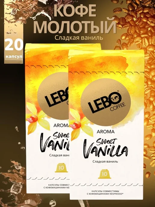 Lebo Кофе ЛЕБО SWEET VANILLA для Nespresso 10 капсул, 2уп, 2 шт