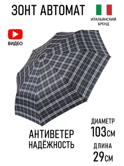 FABRETTI Зонт автомат антиветер