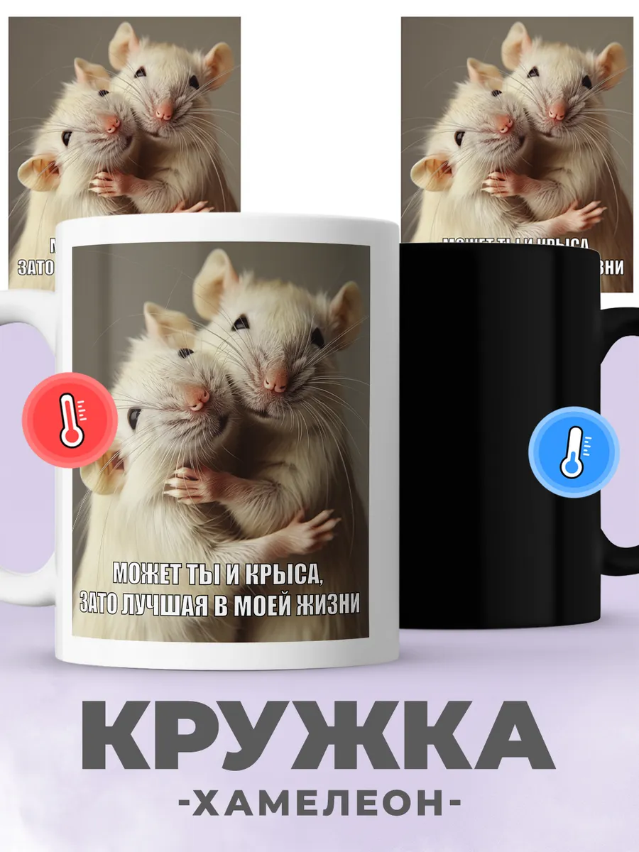 Кружка хамелеон с принтом крыса прикольный подарок