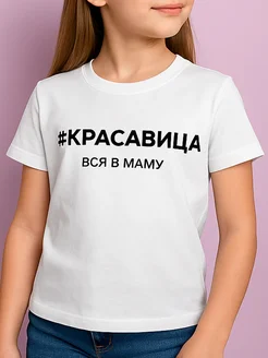 Детская футболка с принтом базовая Красавица вся в маму