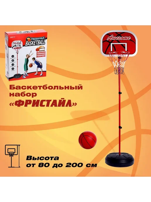 Мир обилия Набор для игры в баскетбол Фристайл высота от 80 до 200 см, вариант