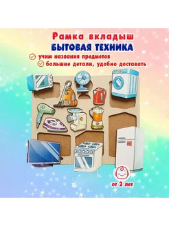 Мир обилия Рамка-вкладыш Бытовая техника 12 деталей