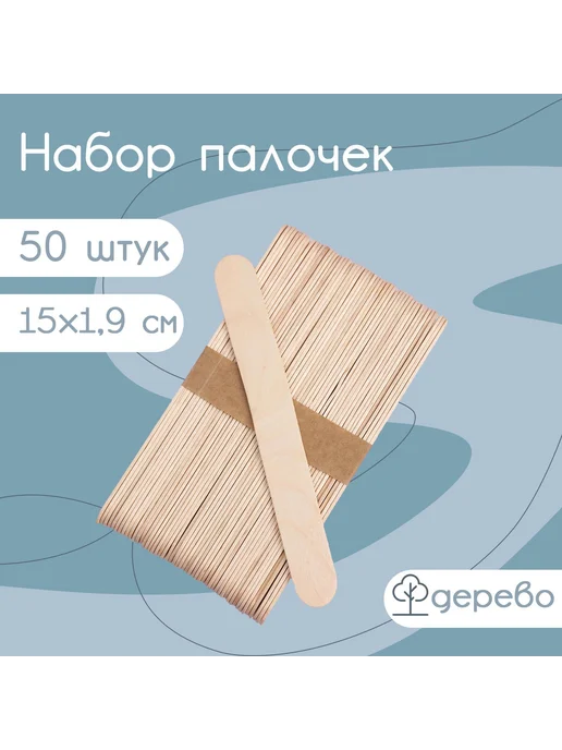 со скидкой Набор деревянных палочек для мороженого, 15×1,9 см, 50 шт, 15x1.9 см, 50 шт