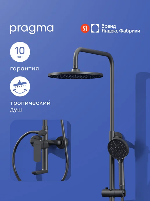 Душевая система со смесителем Pragma Teiden, матовый черный, TDN3.BFSS.014, Яндекс Фабрика, черный