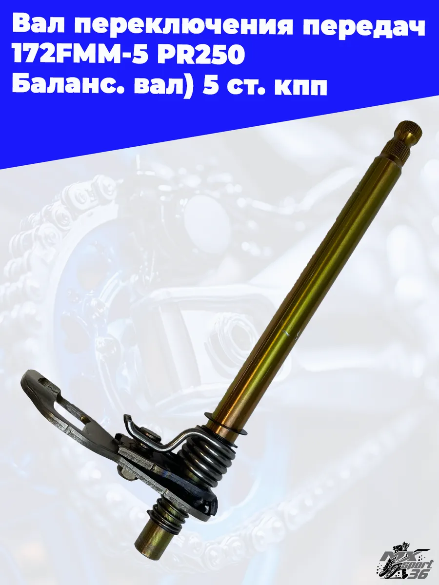 Вал переключения передач 172FMM-5 PR250 5 ст. кпп