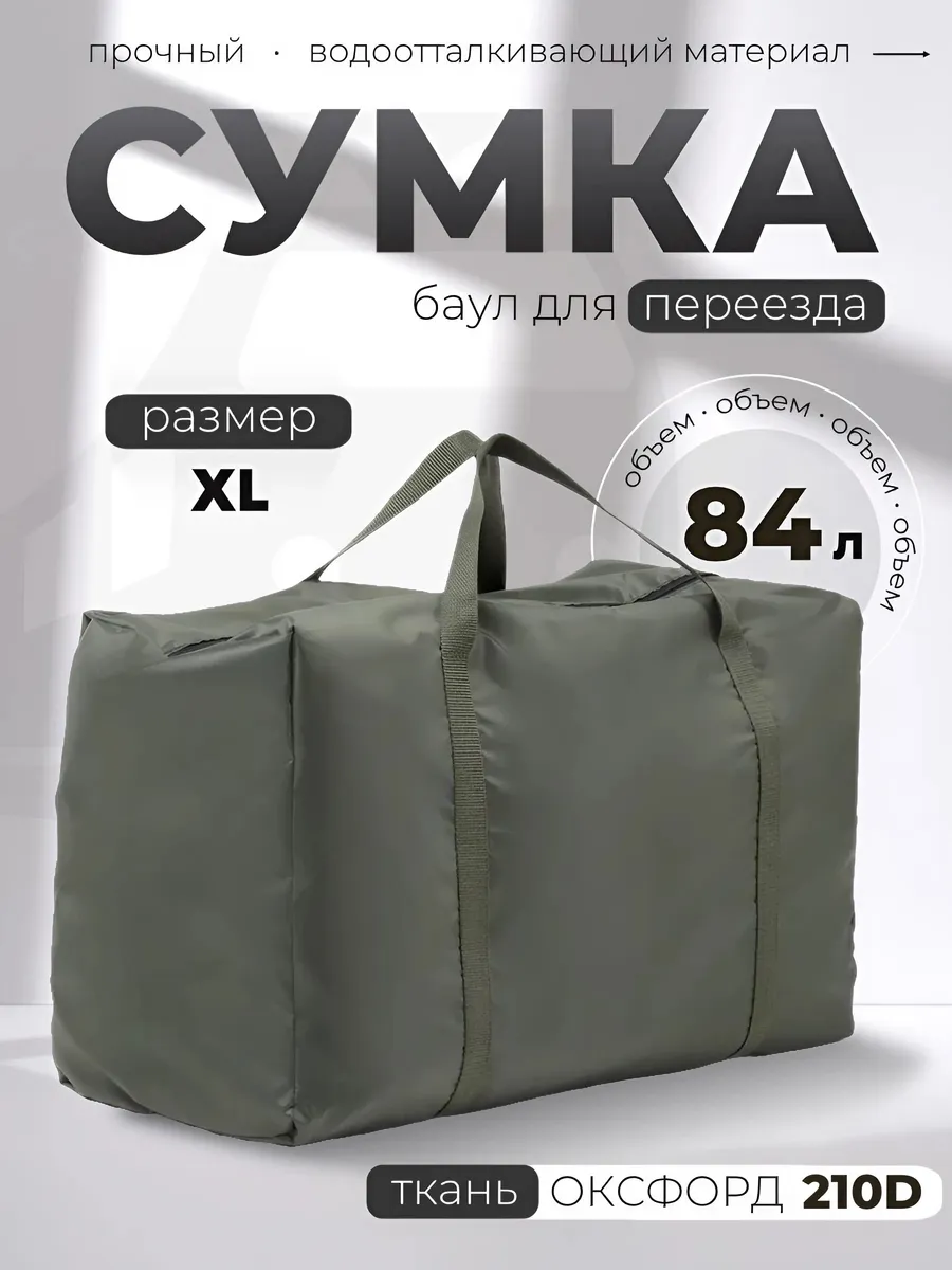 Дорожная сумка, баул для переезда XL