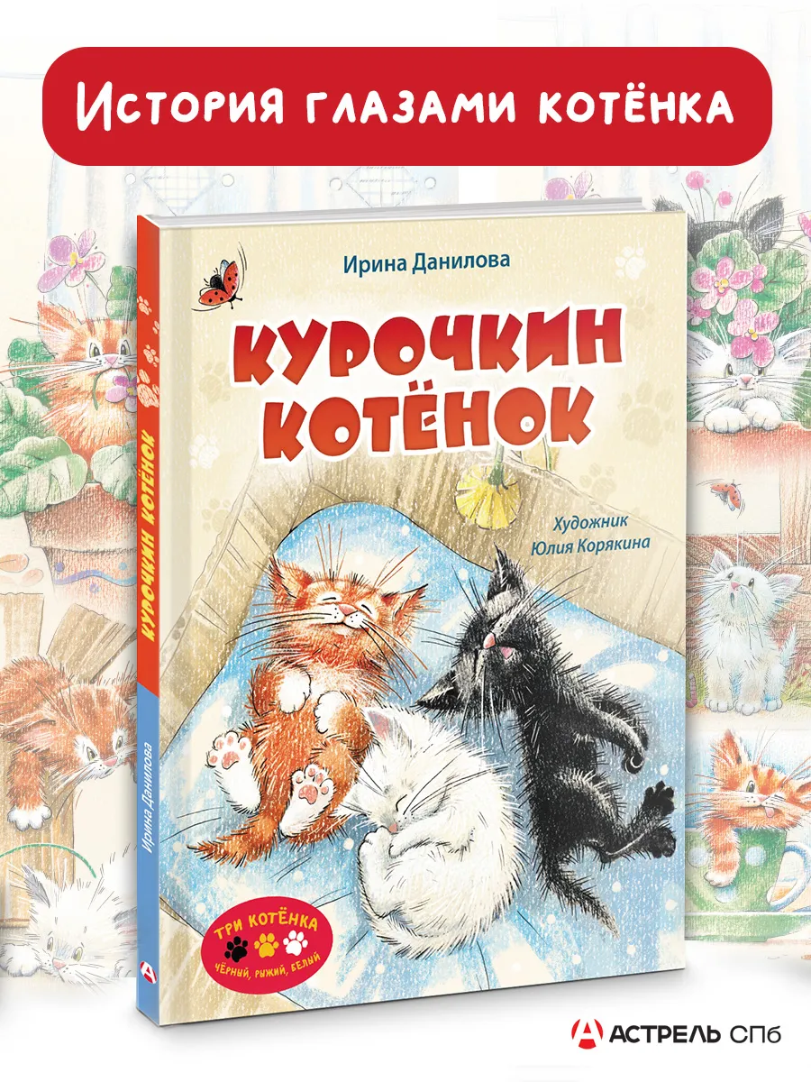 Курочкин котенок.Сказки для малышей