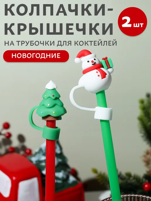 LarangE Колпачок для трубочек набор, белый