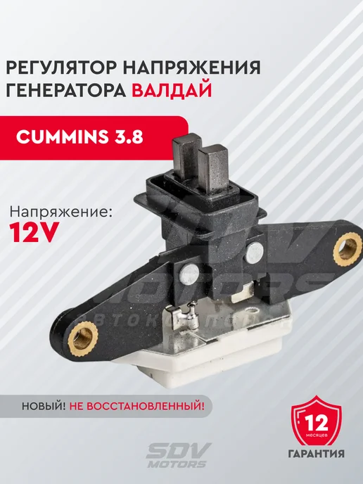 SDV MOTORS Регулятор напряжения генератора Валдай Cummins 3.8, вариант