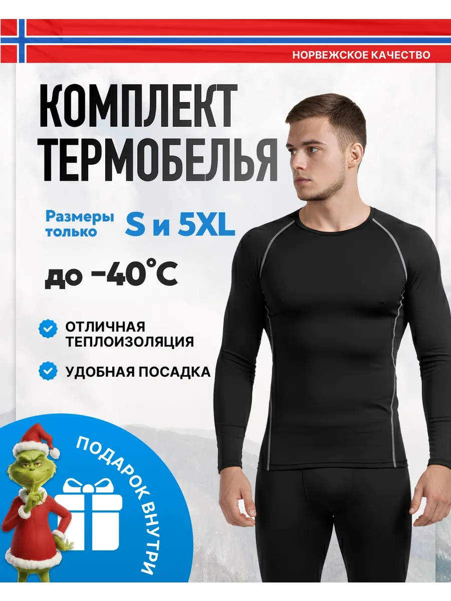 Термобелье зимнее комплект -40