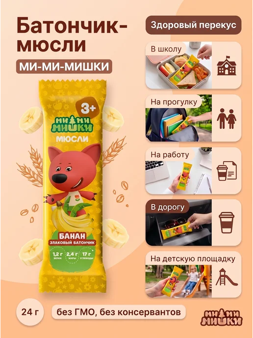 МИ-МИ-МИШКИ Батончик мюсли злаковый банан 24г (комплект из 10 шт), 24 г, 20 шт, фото 4