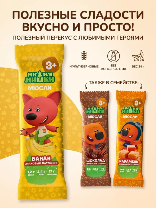 МИ-МИ-МИШКИ Батончик мюсли злаковый банан 24г (комплект из 10 шт), 24 г, 20 шт, фото 6
