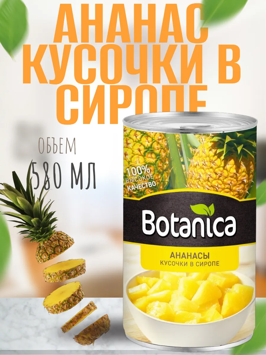 Ананас консервированный, кусочки в сиропе, 580 мл Botanica 291410869 купить за 225 ₽ в интернет-магазине Wildberries