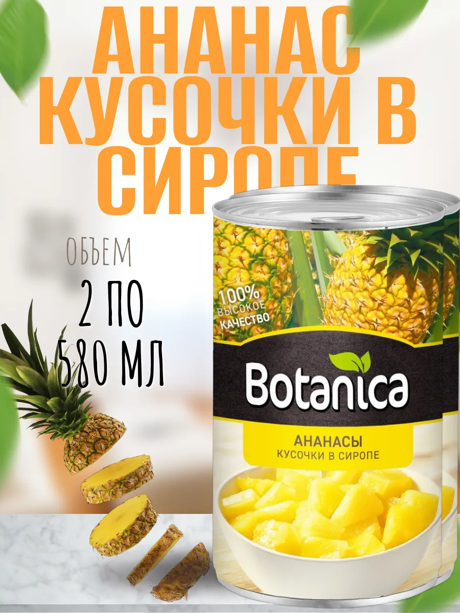 Ананас консервированный, кусочки в сиропе, 2 шт по 580 мл Botanica 291410871 купить за 331 ₽ в интернет-магазине Wildberries