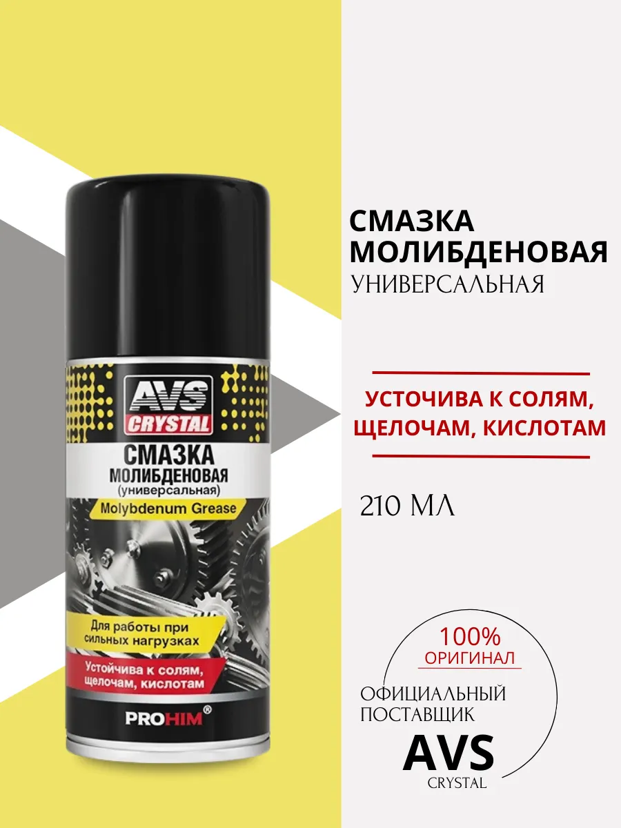 Смазка молибденовая универсальная ( 210 мл )