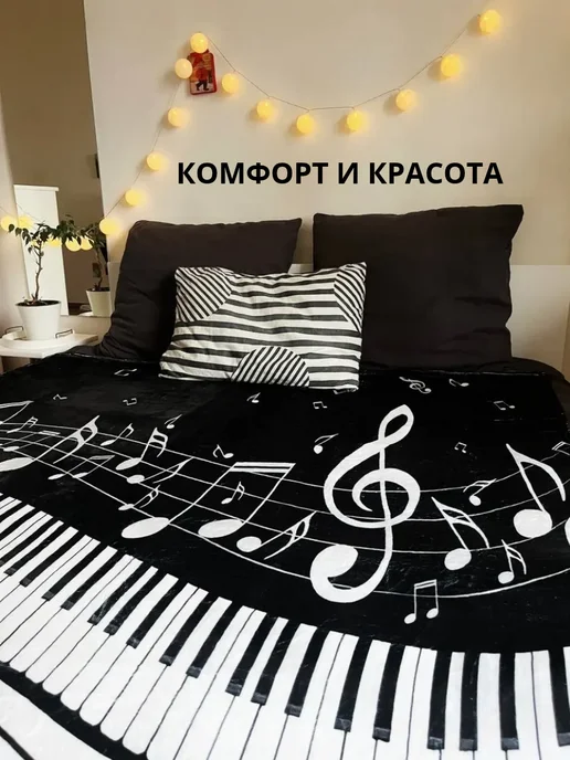 MuzButik Плед декоративный Нотный стан музыка рояль подарок музыканту, черный, фото 5