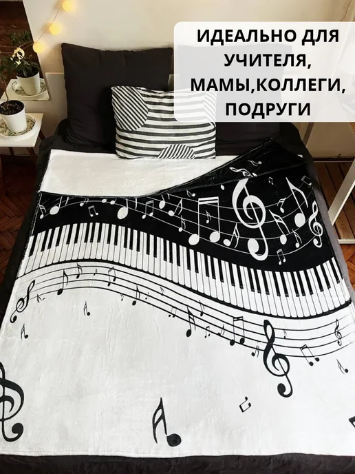 MuzButik Плед декоративный Нотный стан музыка рояль подарок музыканту, черный, фото 6