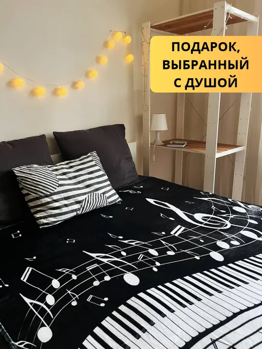 MuzButik Плед декоративный Нотный стан музыка рояль подарок музыканту, черный, фото 7