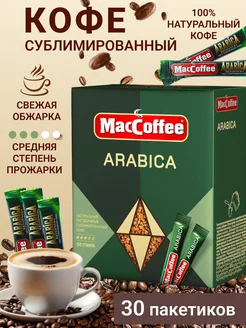 Кофе растворимый Arabica 30 штук MacCoffee 291422616 купить за 353 ₽ в интернет-магазине Wildberries