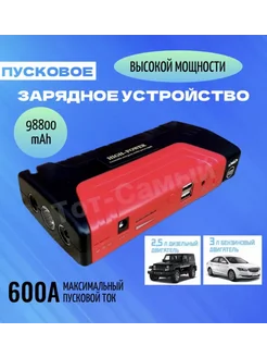 Пусковое устройство для автомобиля 98800 mAh Тот-Самый 291424805 купить за 2 973 ₽ в интернет‑магазине Wildberries