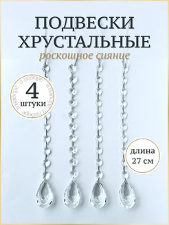 Подвеска хрустальная для декора елки и люстр OlaExpo 291433627 купить за 2 268 ₽ в интернет-магазине Wildberries