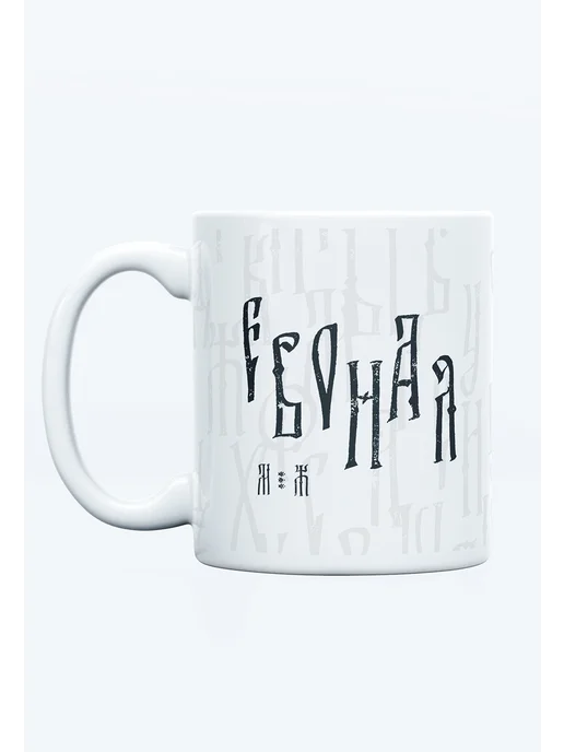 Кружка &quot;Евоная&quot;